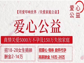 文峰捐卵助孕生子 爱心志愿者招募